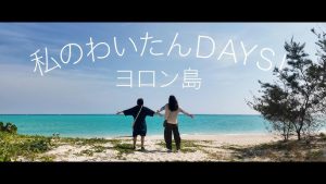私のわいたんDAYS　ヨロン島